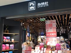 -九木杂物社(江宁金鹰广场店)