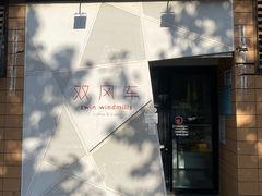 -双风车咖啡馆 Twin Windmills(六道口店)