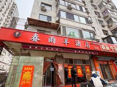 -春雨羊汤店(广开四马路总店)