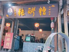 门面-张醪糟(街子店)