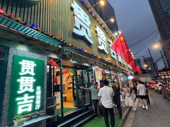 -贯贯吉·清真餐厅(浙江中路店)