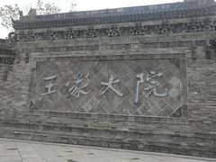 -山西王家大院