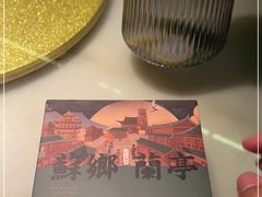 -苏乡兰亭·新派淮扬菜(吾悦广场店)