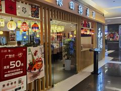 门面-禾绿回转寿司(苏宁广场店)