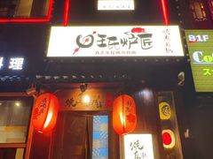 -王氏炉匠·烧鸟放题自助(好运街店)