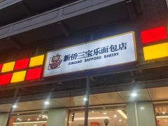 -新侨三宝乐面包店(崇文门店)