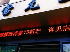 -雷允上(南京西路店)