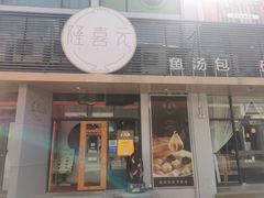 门面-隆喜元鱼汤包·海鲜(中联广场店)
