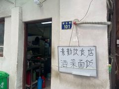 门面-素勤饮食店(城头巷店)