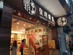 门面-皇玥(尖沙咀店)