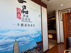 -一品滇香·云南菜(公益西桥店)