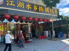 -江湖水乡铁锅炖魚(周庄嘉园店)