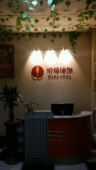 -哈瑞瑜伽健身中心