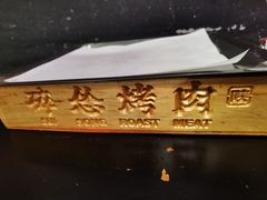 -碎怂烤肉(钟楼柳巷店)