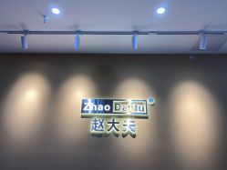 -赵大夫减肥