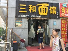 门面-刘氏三和面馆