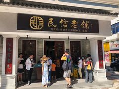 门面-民信老铺(华盖路店)