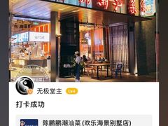 门面-陈鹏鹏潮汕菜(欢乐海岸 海边景观店)