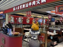 -八合里牛肉火锅(上海世茂广场店)