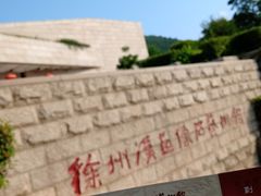 -徐州汉画像石艺术馆