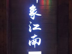 -印象江南(东栅店)