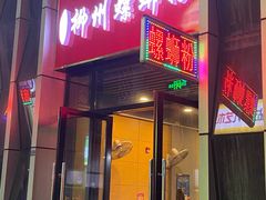 门面-柳石居柳州螺蛳粉(万达店)