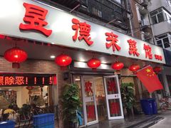 门面-昱德来·天津菜(河西店)
