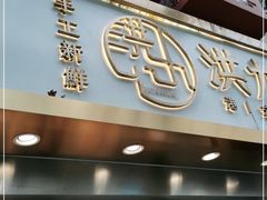 门面-洪九公(田子坊店)