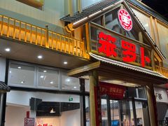 -笨罗卜浏阳菜馆(龙华鹏润达店)
