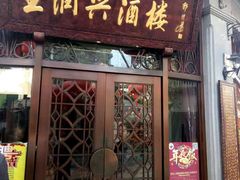 门面-皇饭儿·王润兴酒楼(河坊街店)