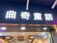 -曲奇童话(尖沙咀店)
