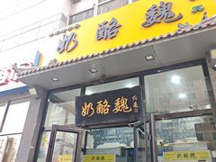 -奶酪魏(牛街总店)