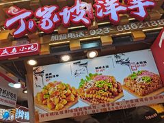 -周小亮丁家坡洋芋(全国总店)