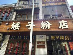 -矮子粉店1985·长沙米粉(湘春路店)