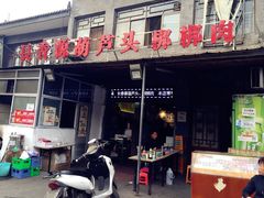 -长香源葫芦头梆梆肉(兴隆巷店)