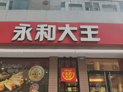 门面-永和大王(浦东南路店)