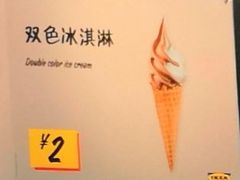 双色冰激凌-宜家·瑞典风味餐厅(北京西红门店)