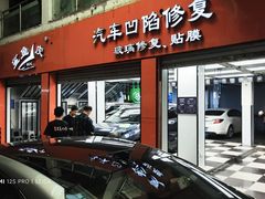 -鲨鱼皮汽车凹陷玻璃修复(静安店)