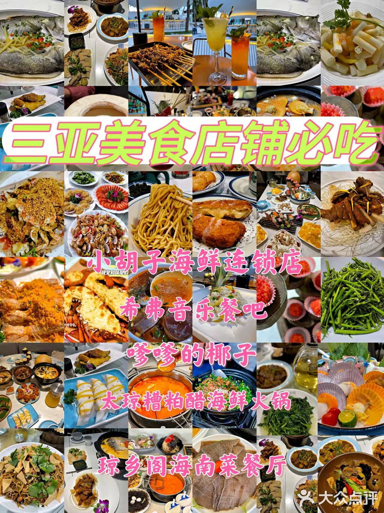 三亚美！三亚妙！三亚美食呱呱叫！ 