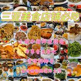 三亚美！三亚妙！三亚美食呱呱叫！ 