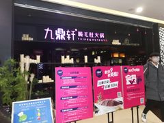 门面-九鼎轩火锅大排挡