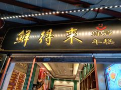 门面-鲜得来排骨年糕(豫园店)