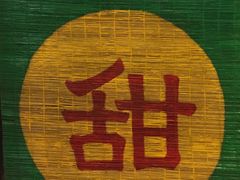 -晶晶甜品(发昌大厦店)