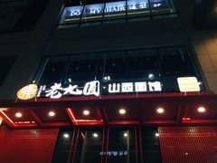 -老九圆山西面馆(CBD店)