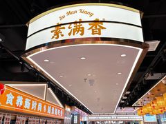 -素满香·全民食养自助(长宁龙之梦店)