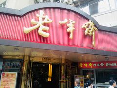 门面-老半斋(福州路店)