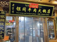 -银同牦牛肉火锅