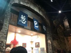 门面-舌尖葱包烩