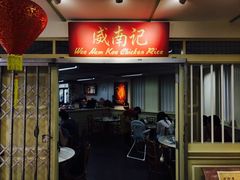 -威南记鸡饭餐室