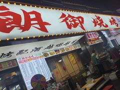 -朗御烧烤·江湖菜·鲜货(望平街店)